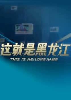 这就是黑龙江_高清全集在线观看