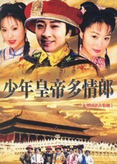 少年皇帝多情郎第1部_高清全集在线观看