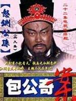 包公奇案之怒铡公孙_全集在线观看