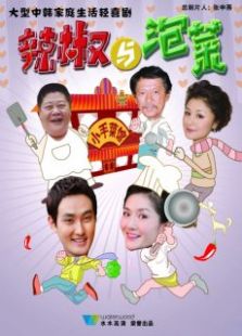 辣椒与泡菜_高清在线观看