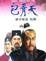 包青天之孝子章洛_高清全集在线观看