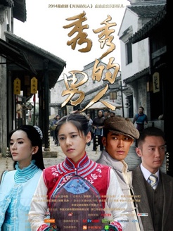 秀秀的男人_高清在线观看