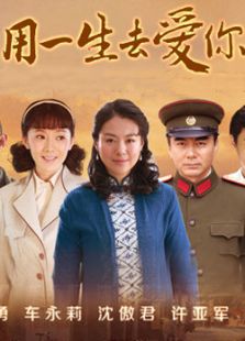 用一生去爱你_完整版在线观看