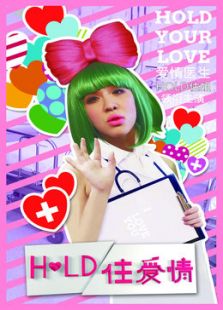 hold住爱情_高清全集在线观看