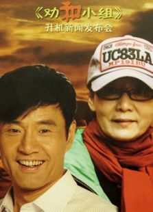 劝和小组_高清全集在线观看