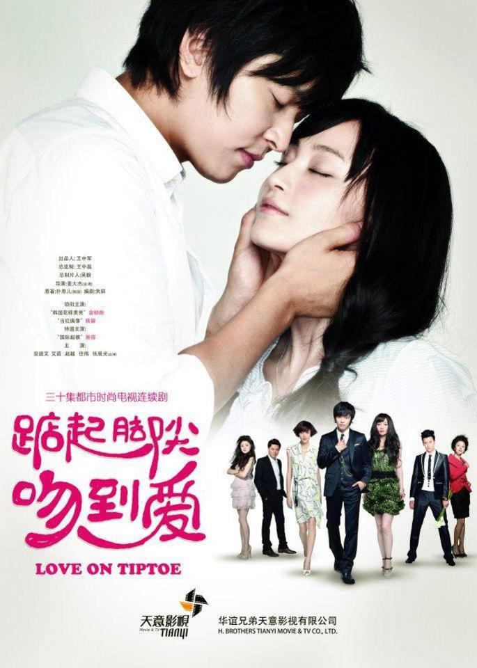 踮起脚尖吻到爱_高清全集在线观看