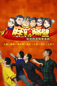 麻辣隔壁 第二季_全集在线观看