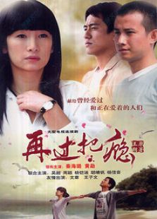 再过把瘾_完整版在线观看