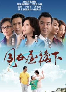 同在屋檐下_高清全集在线观看