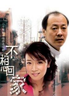 不想回家_高清全集在线观看