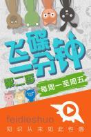 【牛人】飞碟一分钟 第二季_高清在线观看
