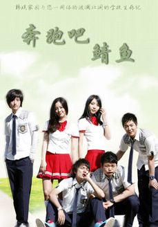 奔跑吧鲭鱼_完整版在线观看