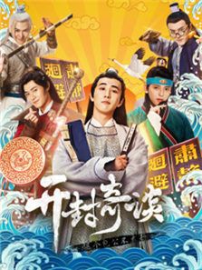 开封奇谈_高清全集在线观看