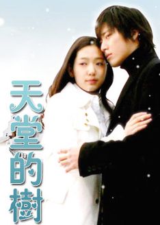 天堂的树_全集在线观看