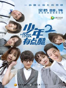 少年有点酷2_完整版在线观看