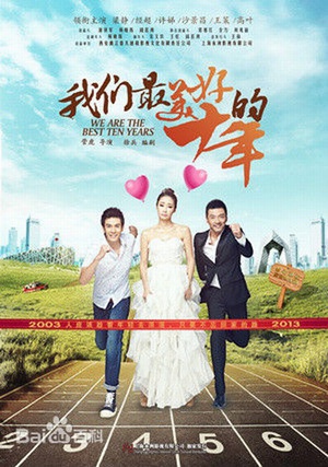 我们最美好的十年_全集在线观看