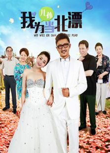 我为儿孙当北漂_高清在线观看