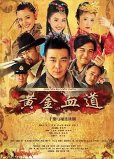 黄金血道_高清全集在线观看