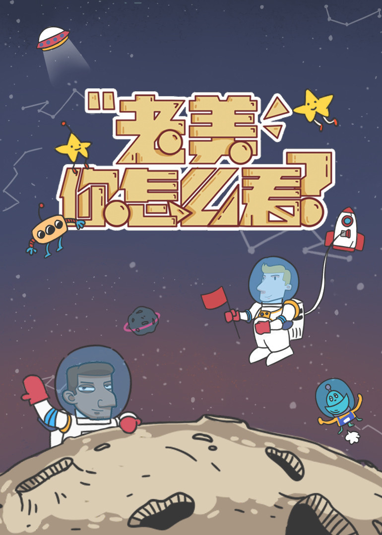 老美你怎么看 第4季_完整版在线观看