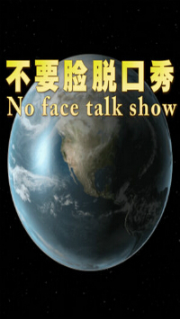不要脸脱口秀_全集在线观看