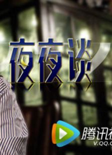 夜夜谈_高清全集在线观看