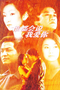 谁都会说我爱你_完整版在线观看