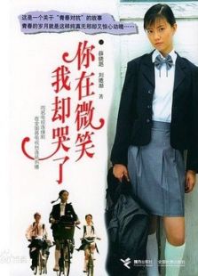你在微笑我却哭了_全集在线观看