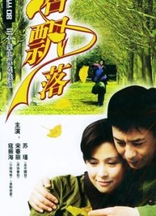 银杏飘落_完整版在线观看