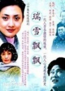 瑞雪飘飘_完整版在线观看