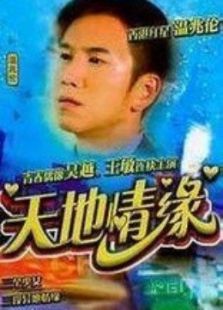 天地情缘_完整版在线观看