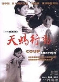 天蝎行动_高清在线观看