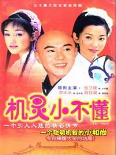 机灵小不懂_高清全集在线观看