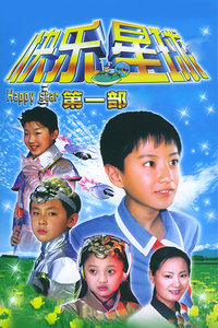快乐星球 第一部_完整版在线观看