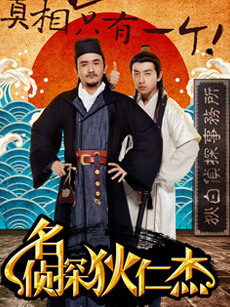 名侦探狄仁杰_完整版在线观看