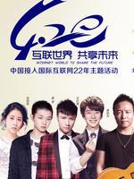 420互联世界共享未来_全集在线观看