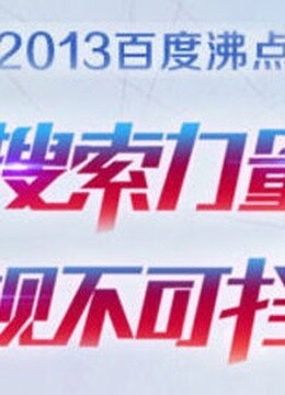 2013百度沸点_高清全集在线观看