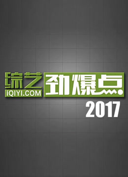 综艺劲爆点2017_完整版在线观看