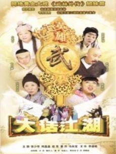 大话江湖_高清在线观看