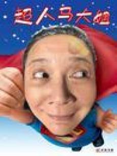 超人马大姐_高清在线观看