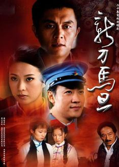 新刀马旦_全集在线观看