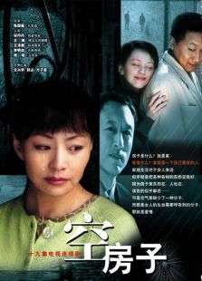 空房子_完整版在线观看