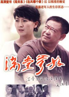 满堂爹娘_全集在线观看