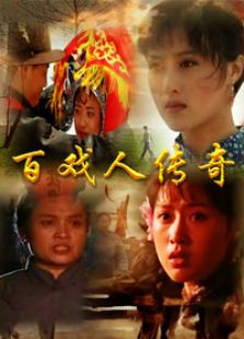 百戏人传奇_高清全集在线观看