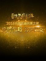 乐视生态共享之夜颁奖典礼_高清全集在线观看