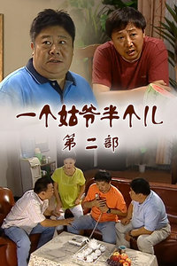 一个姑爷半个儿 第二部_全集在线观看