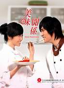 美味关系_高清在线观看