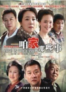 咱家那些事_高清全集在线观看