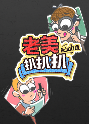老美扒扒扒_全集在线观看
