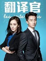 电视剧《翻译官》相关报道_高清全集在线观看