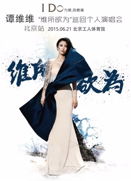 谭维维 - 维所欲为 2015北京演唱会完整版_高清在线观看